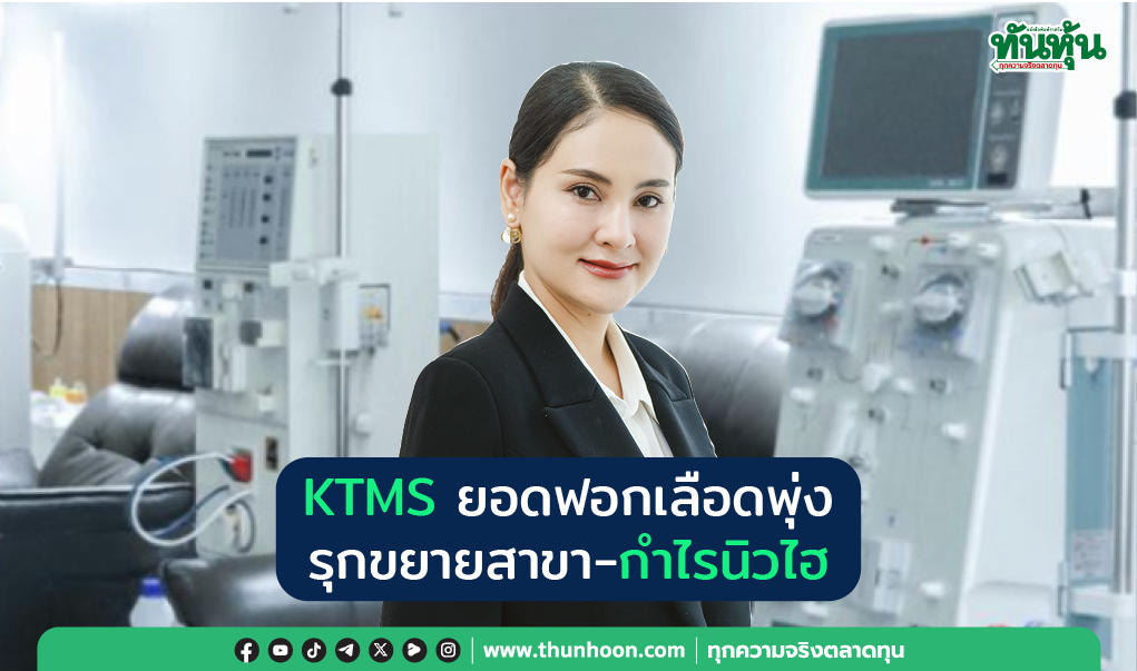 KTMS ยอดฟอกเลือดพุ่ง รุกขยายสาขา-กำไรนิวไฮ